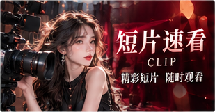 短片是时间的浓缩