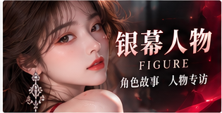 银幕前后,每份劳动都值得介绍