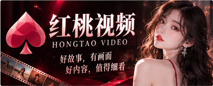 红桃视频 HONGTAO VIDEO 品牌标识